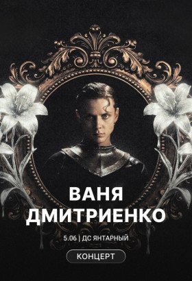 Концерт Вани Дмитриенко в Калининграде
