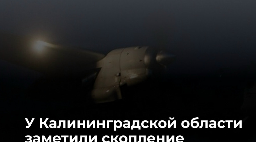 У границ Калининградской области зафиксирована активность сил НАТО