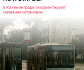 В Калининграде переименуют ряд остановок общественного транспорта