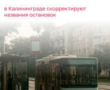 В Калининграде переименуют ряд остановок общественного транспорта