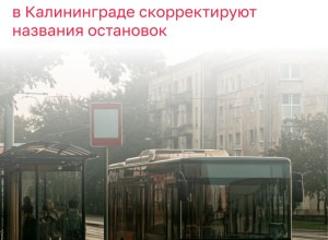 В Калининграде переименуют ряд остановок общественного транспорта