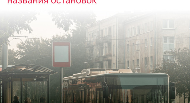 В Калининграде переименуют ряд остановок общественного транспорта