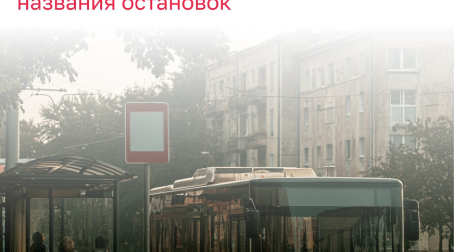 В Калининграде переименуют ряд остановок общественного транспорта