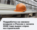 В России вырос спрос на работников физического труда и благоустройства