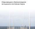 На ремонтируемом пирсе в Зеленоградске обнаружили грязь и повреждение ограждения