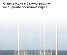 На ремонтируемом пирсе в Зеленоградске обнаружили грязь и повреждение ограждения