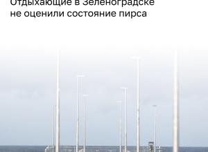 На ремонтируемом пирсе в Зеленоградске обнаружили грязь и повреждение ограждения