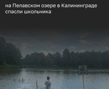 На Пелавском озере в Калининграде спасли 12-летнего школьника