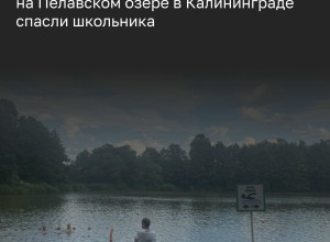 На Пелавском озере в Калининграде спасли 12-летнего школьника