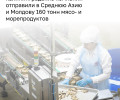 Калининградские производители в июне поставили за рубеж 160 тонн колбасы и морепродуктов
