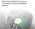 В Калининградской области опровергли дефицит топлива, связав перебои с логистикой