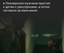 В Пионерском незнакомец расспрашивал детей об адресах и преследовал одного из них до подъезда