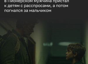 В Пионерском незнакомец расспрашивал детей об адресах и преследовал одного из них до подъезда