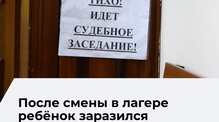 Прокуратура требует компенсацию за заражение ребенка норовирусом в лагере «Алые паруса»