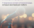 Лекции и встречи в Калининграде на этой неделе: афиша от «Клопс»