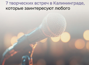 Лекции и встречи в Калининграде на этой неделе: афиша от «Клопс»