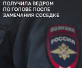 В Калининградской области возбудили дело после удара ведром по голове