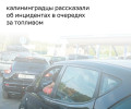 В Калининграде участились конфликты на автозаправках из-за очередей