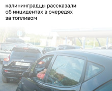 В Калининграде участились конфликты на автозаправках из-за очередей