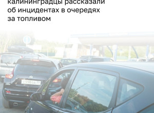 В Калининграде участились конфликты на автозаправках из-за очередей