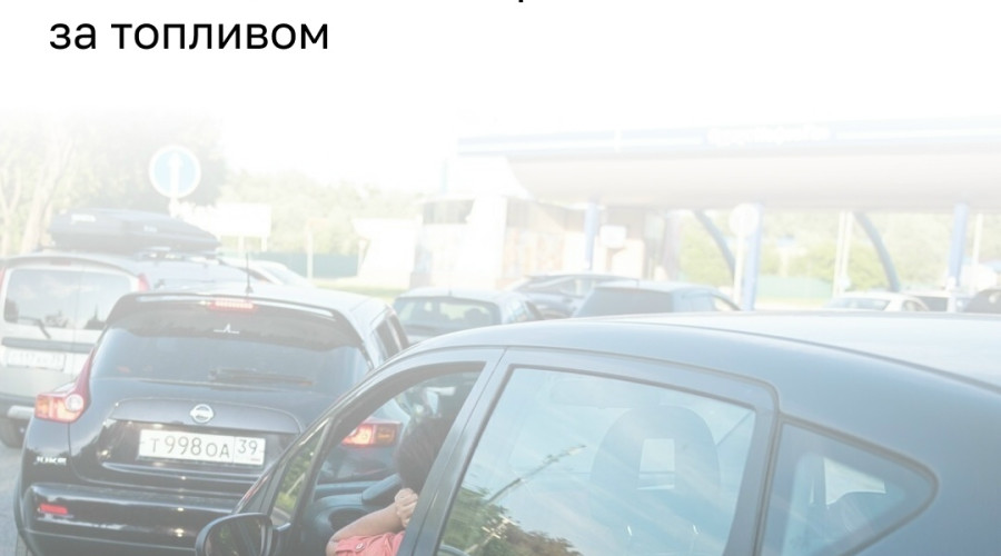 В Калининграде участились конфликты на автозаправках из-за очередей