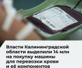 Для калининградской станции переливания крови планируют закупить новый автомобиль