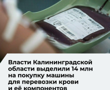 Для калининградской станции переливания крови планируют закупить новый автомобиль