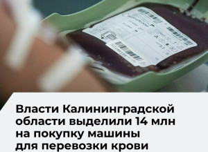 Для калининградской станции переливания крови планируют закупить новый автомобиль