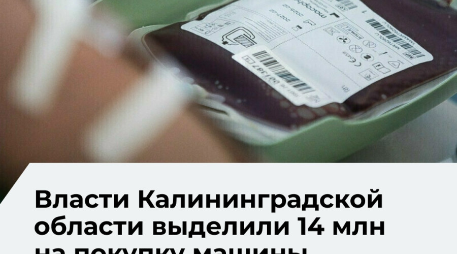 Для калининградской станции переливания крови планируют закупить новый автомобиль