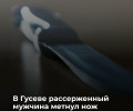 В Гусевском районе 62-летний мужчина угрожал убийством несовершеннолетней