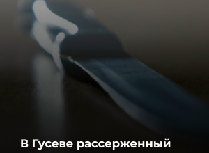 В Гусевском районе 62-летний мужчина угрожал убийством несовершеннолетней