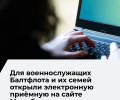 Электронная приёмная Минобороны начала работу для военнослужащих Балтийского флота