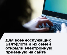 Электронная приёмная Минобороны начала работу для военнослужащих Балтийского флота