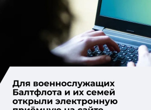 Электронная приёмная Минобороны начала работу для военнослужащих Балтийского флота