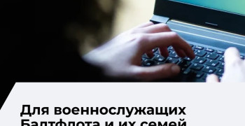 Электронная приёмная Минобороны начала работу для военнослужащих Балтийского флота
