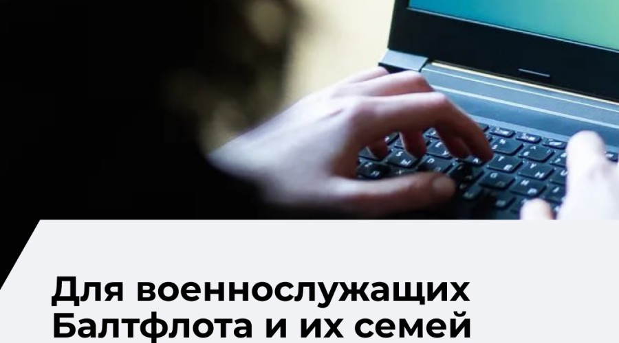 Электронная приёмная Минобороны начала работу для военнослужащих Балтийского флота