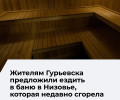 В Гурьевске ответили на вопрос о строительстве городской бани