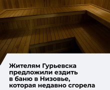 В Гурьевске ответили на вопрос о строительстве городской бани