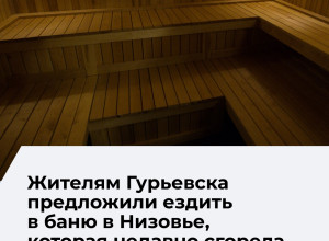 В Гурьевске ответили на вопрос о строительстве городской бани