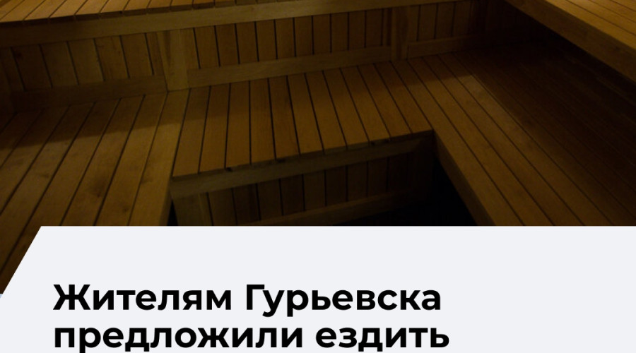 В Гурьевске ответили на вопрос о строительстве городской бани