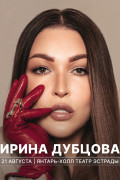 Сольный концерт Ирины Дубцовой