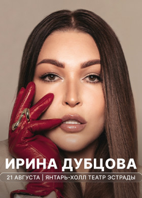 Сольный концерт Ирины Дубцовой