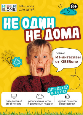 Летние ИТ-интенсивы от KIBERone