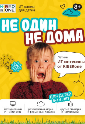 Летние ИТ-интенсивы от KIBERone