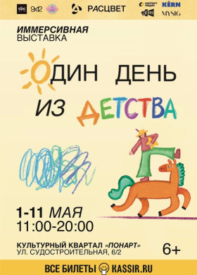 Вернитесь в детство на один день