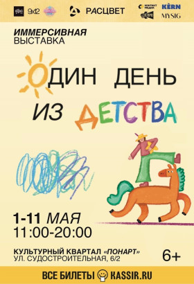Вернитесь в детство на один день