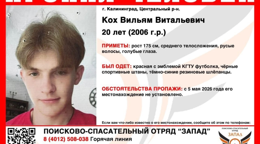 В Калининграде разыскивают 20-летнего молодого человека, пропавшего более недели назад