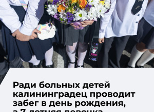 В Калининграде растёт число благотворительных проектов, инициированных местными жителями