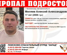 В Калининградской области разыскивают пропавшего 17-летнего подростка