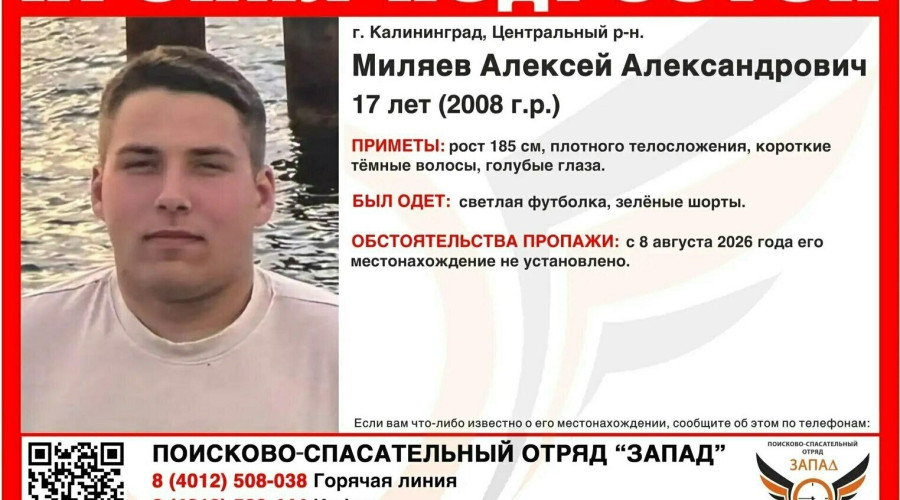 В Калининградской области разыскивают пропавшего 17-летнего подростка